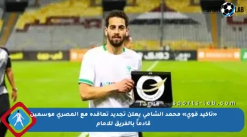 «تأكيد قوي» محمد الشامى يعلن تجديد تعاقده مع المصرى موسمين قادماً بالفريق للأمام